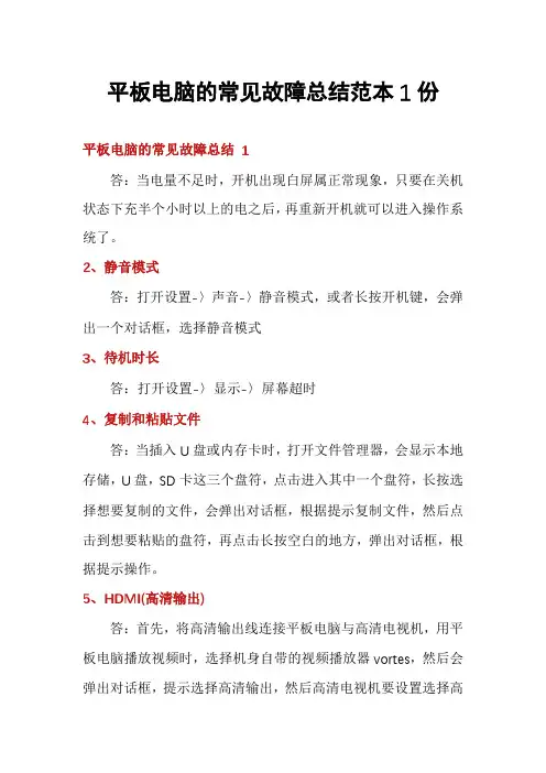 平板电脑的常见故障总结范本1份