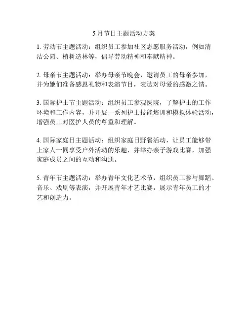 5月节日主题活动方案