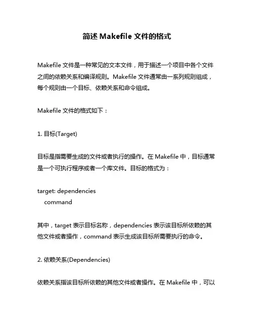 简述Makefile文件的格式