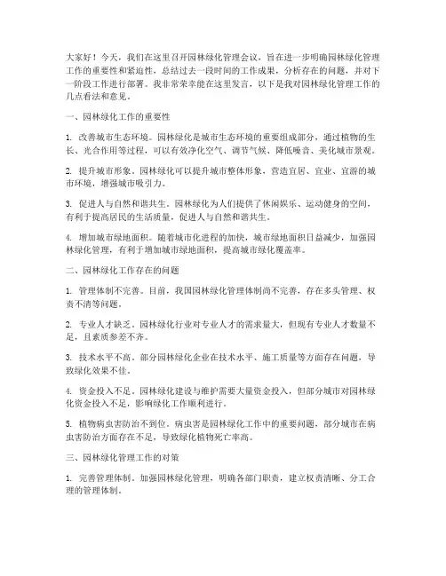 园林绿化管理会议发言稿