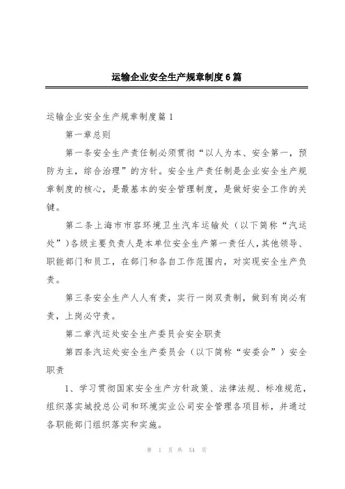 运输企业安全生产规章制度6篇