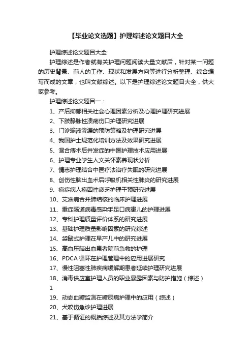 【毕业论文选题】护理综述论文题目大全