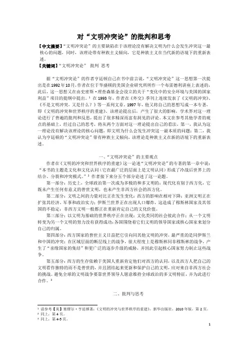 对“文明冲突论”的批判和思考