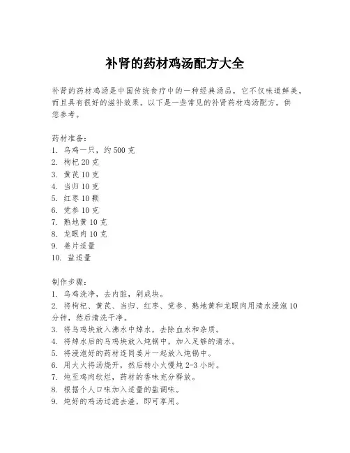 补肾的药材鸡汤配方大全