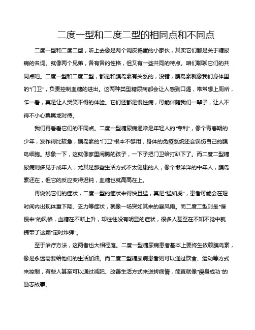 二度一型和二度二型的相同点和不同点