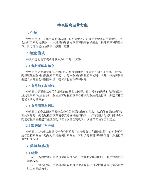 中央厨房运营方案