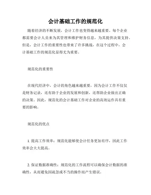 会计基础工作的规范化