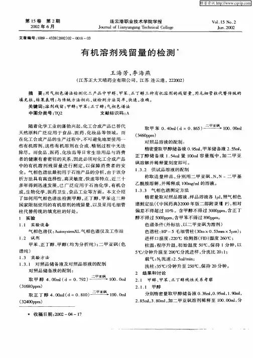有机溶剂残留量的检测