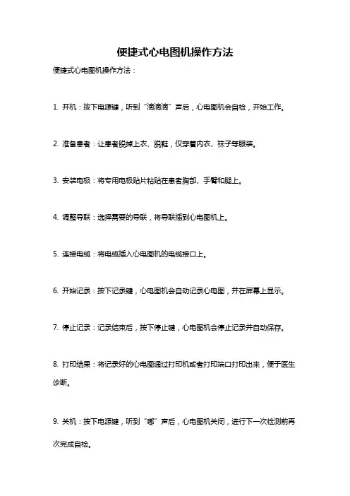 便捷式心电图机操作方法