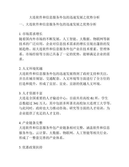 大连软件和信息服务外包的迅速发展之优势分析