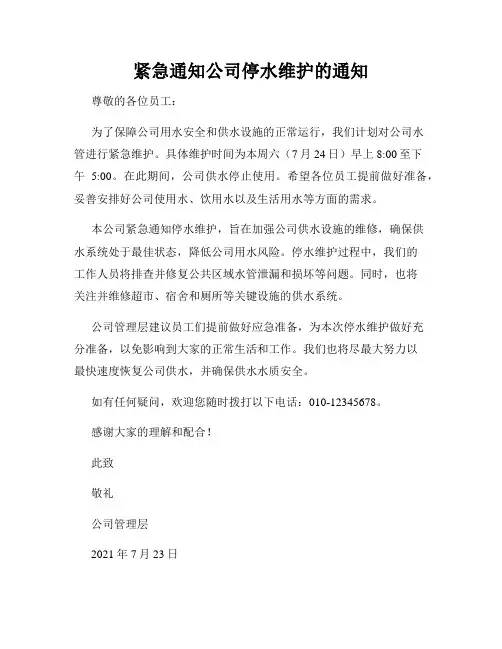 紧急通知公司停水维护的通知