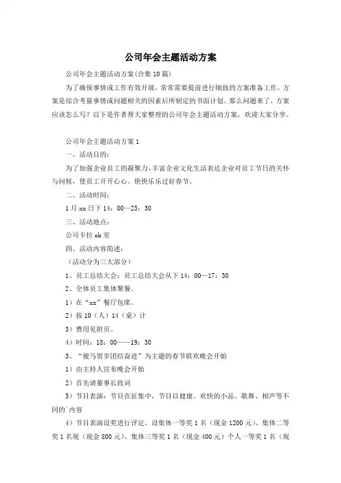 公司年会主题活动方案