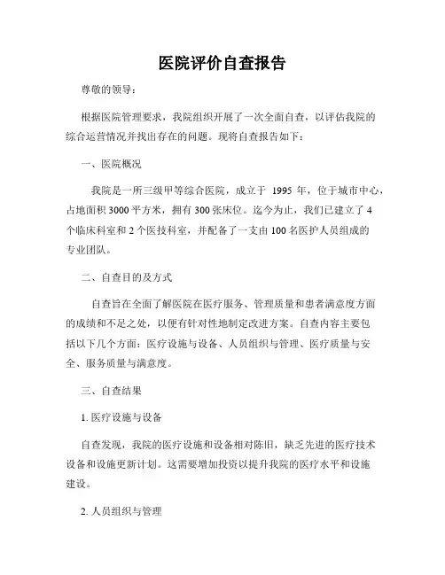 医院评价自查报告