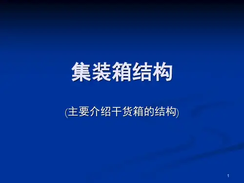 集装箱结构演示幻灯片