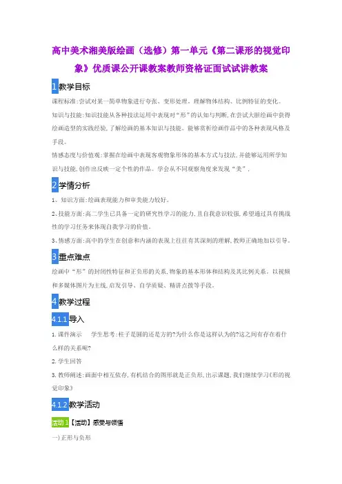 高中美术湘美版绘画(选修)第一单元《第二课形的视觉印象》优质课公开课教案教师资格证面试试讲教案