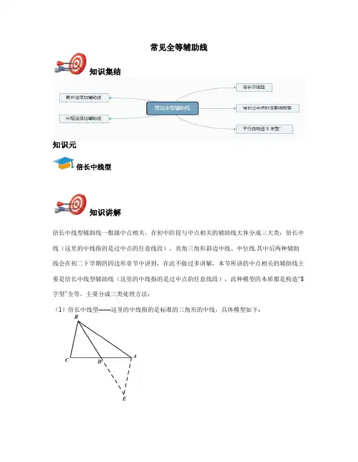 八年级上-常见全等辅助线
