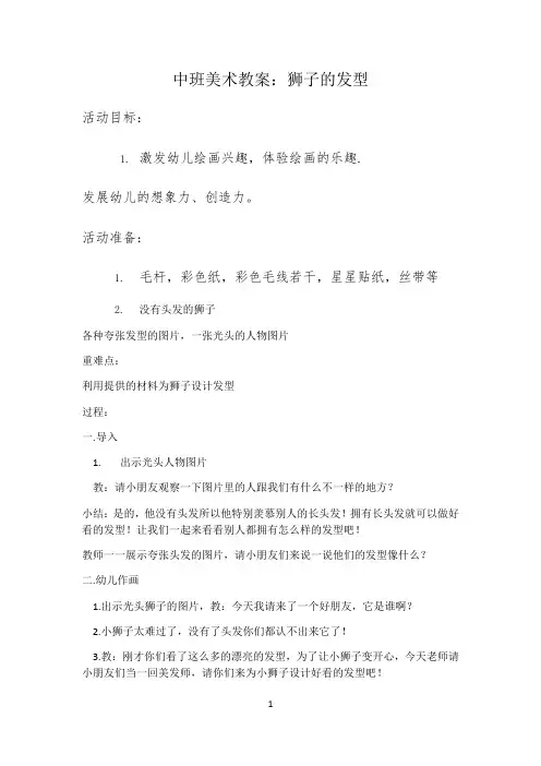 中班美术教案公开课——狮子的发型(1)