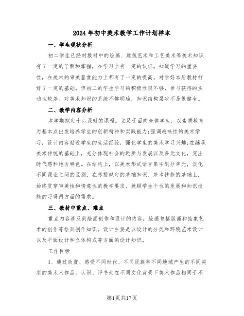 2024年初中美术教学工作计划样本(7篇)