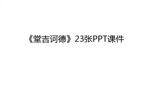 《堂吉诃德》23张PPT课件资料讲解