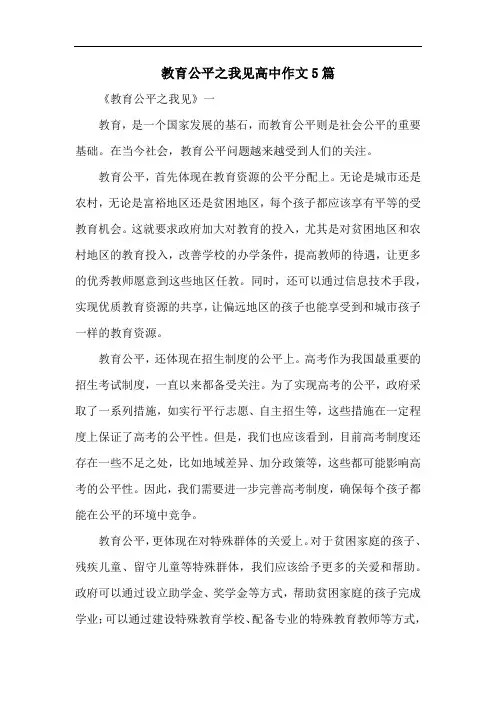 教育公平之我见高中作文5篇