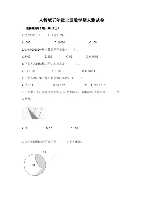 人教版五年级上册数学期末测试卷及完整答案(易错题)