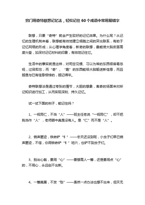 窍门用奇特联想记忆法，轻松记住60个成语中常用易错字