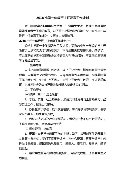 2018小学一年级班主任德育工作计划