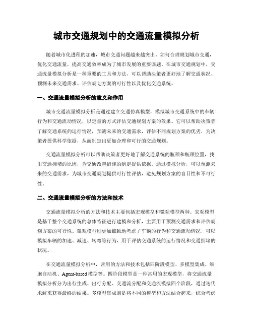 城市交通规划中的交通流量模拟分析