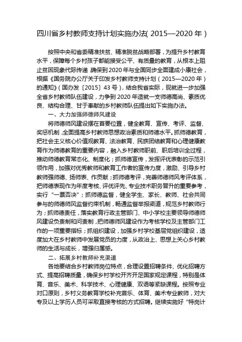 四川省乡村教师支持计划实施办法(2015—2020年)