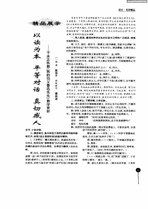以读为本 平等对话  真切感人—于永正执教《我的伯父鲁迅先生》教学赏析