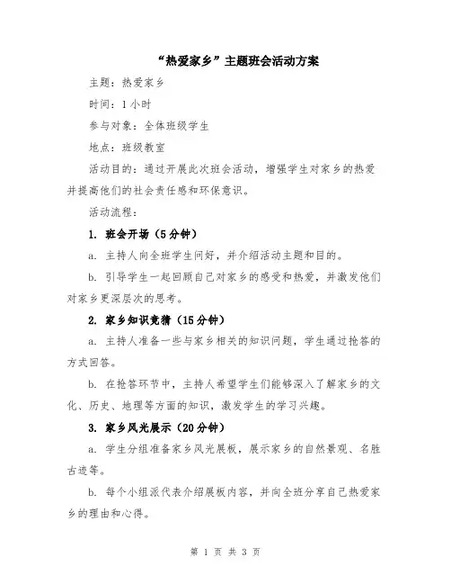 “热爱家乡”主题班会活动方案