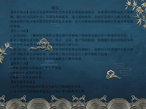 2-银行会计-存款业务ppt课件(全)