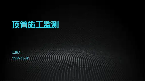 顶管施工监测