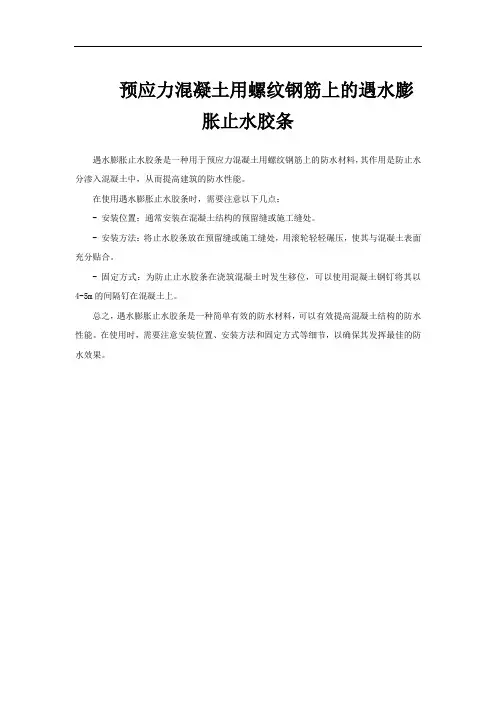 预应力混凝土用螺纹钢筋上的遇水膨胀止水胶条