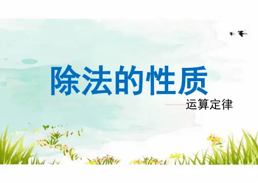 北师大版四年级上册数学运算律——除法的性质(课件)