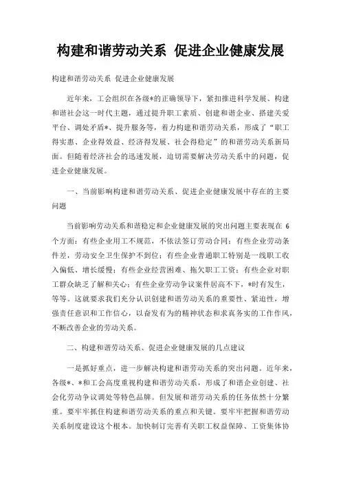 构建和谐劳动关系 促进企业健康发展