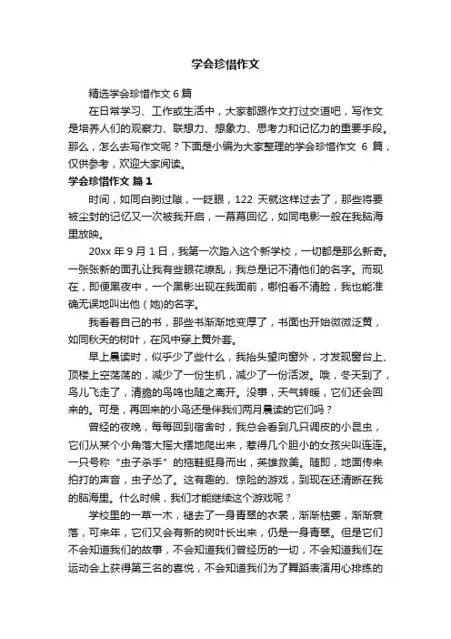 精选学会珍惜作文6篇
