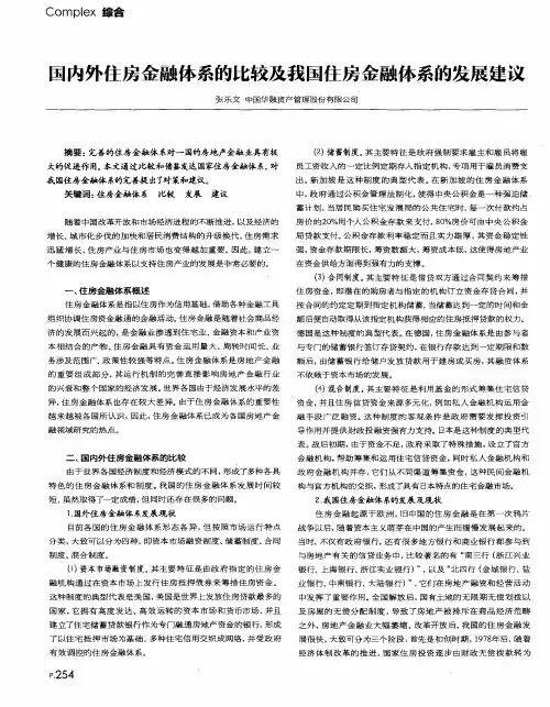 国内外住房金融体系的比较及我国住房金融体系的发展建议