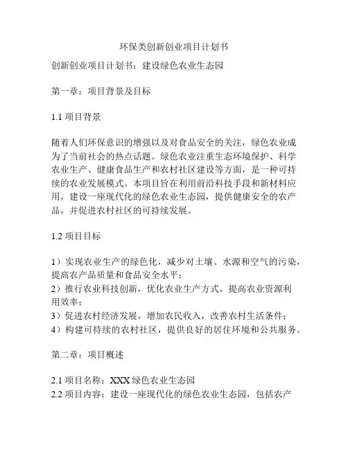 环保类创新创业项目计划书