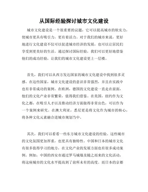 从国际经验探讨城市文化建设