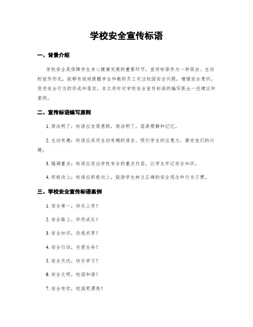 学校安全宣传标语