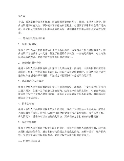婚内出轨的触犯法律后果(3篇)