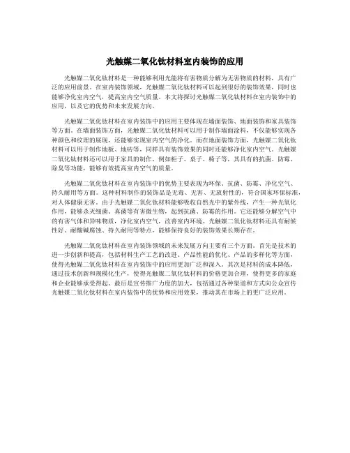 光触媒二氧化钛材料室内装饰的应用