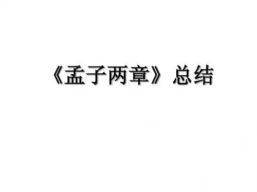 《孟子两章》总结