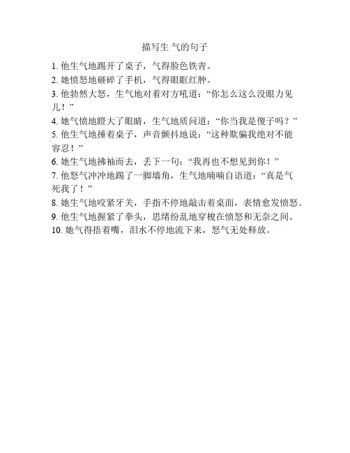 描写生 气的句子