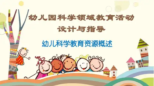 幼儿科学教育资源的类别(幼儿科学活动设计指导课件)