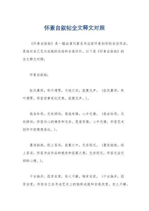 怀素自叙帖全文释文对照