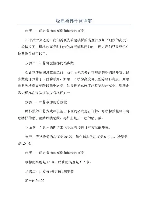 经典楼梯计算详解