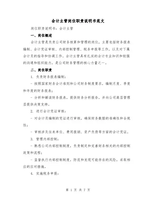 会计主管岗位职责说明书范文(3篇)