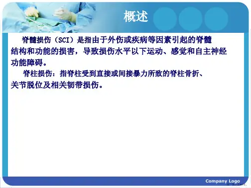 脊髓损伤护理查房课件